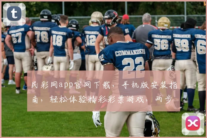 民彩网app官网下载，手机版安装指南，轻松体验精彩彩票游戏，两步搞定