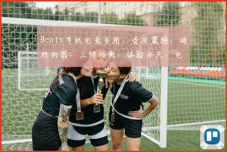 Beats耳机电竞专用，音质震撼，游戏利器，三频均衡，体验非凡，电竞必备