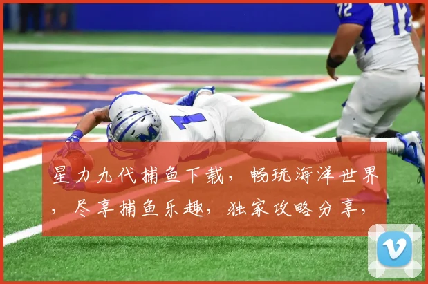 星力九代捕鱼下载，畅玩海洋世界，尽享捕鱼乐趣，独家攻略分享，必看